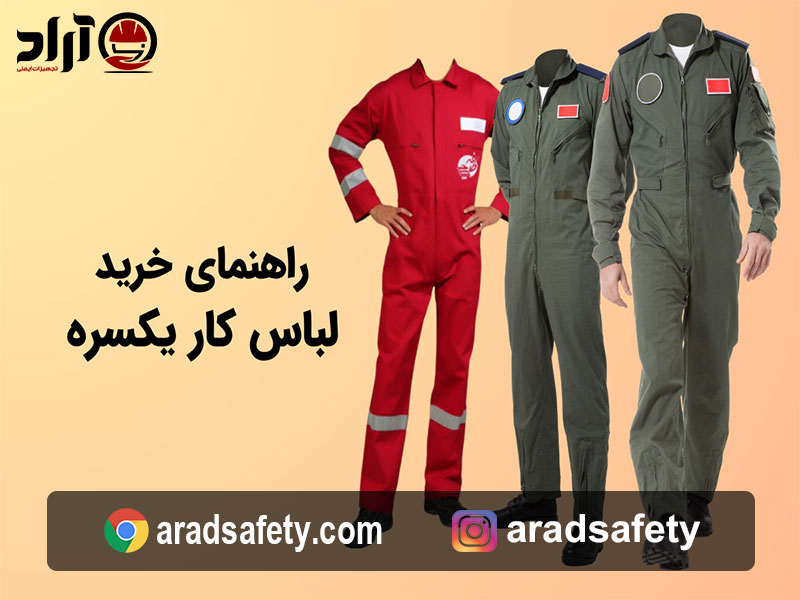 خرید لباس کار یکسره