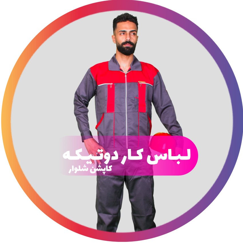 لباس کار دو تکه (کاپشن و شلوار)
