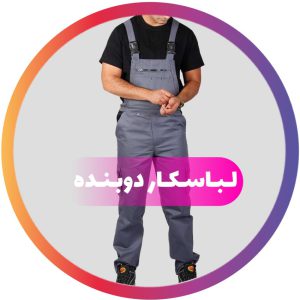 لباس کار دوبنده