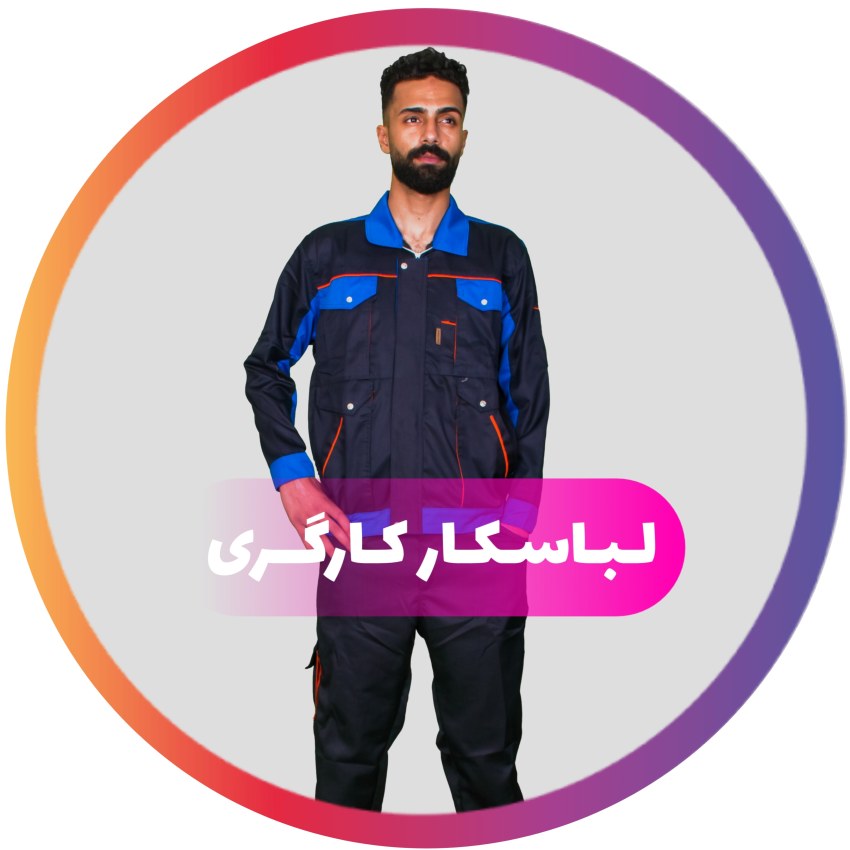 لباس کار کارگری