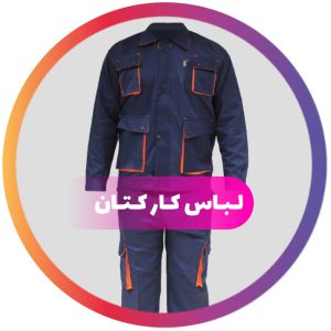 لباس کار کتان