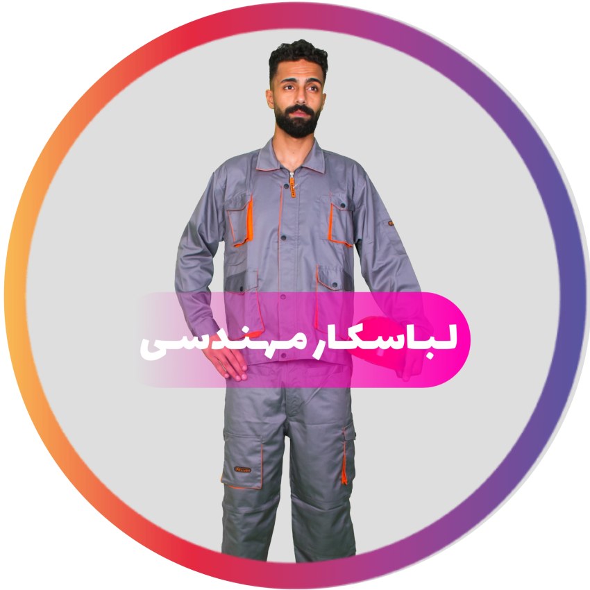 لباس کار مهندسی