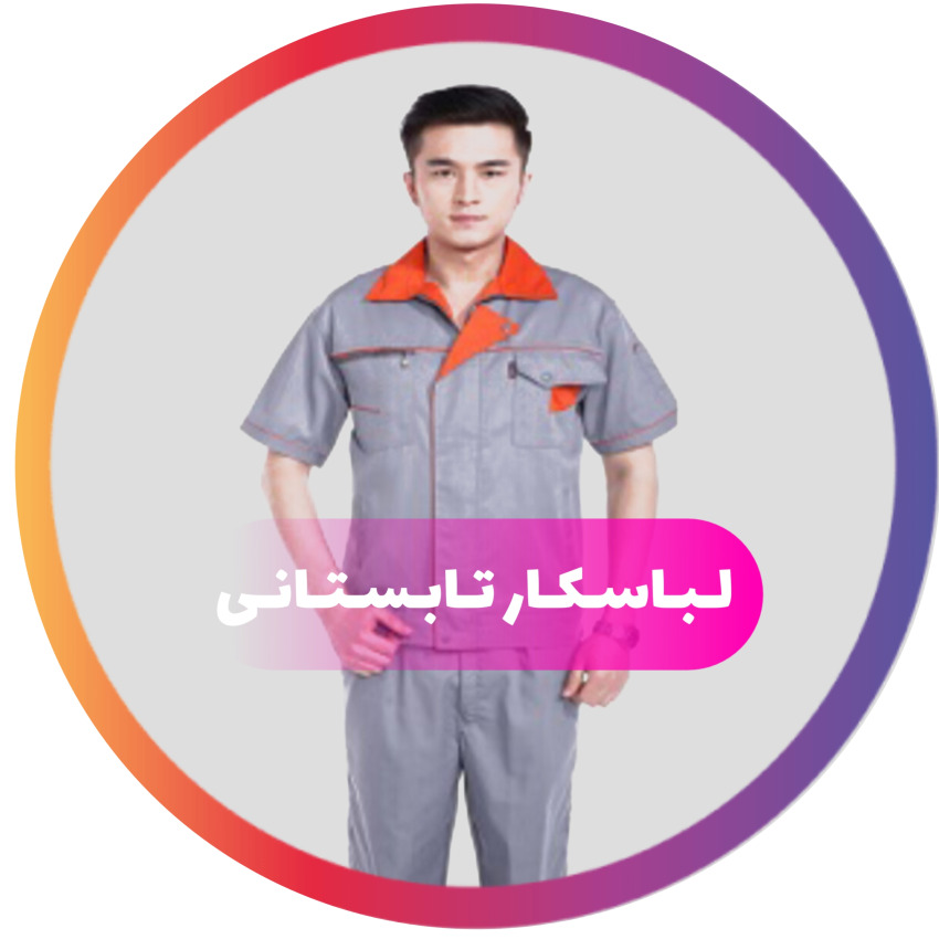 لباس کار تابستانی