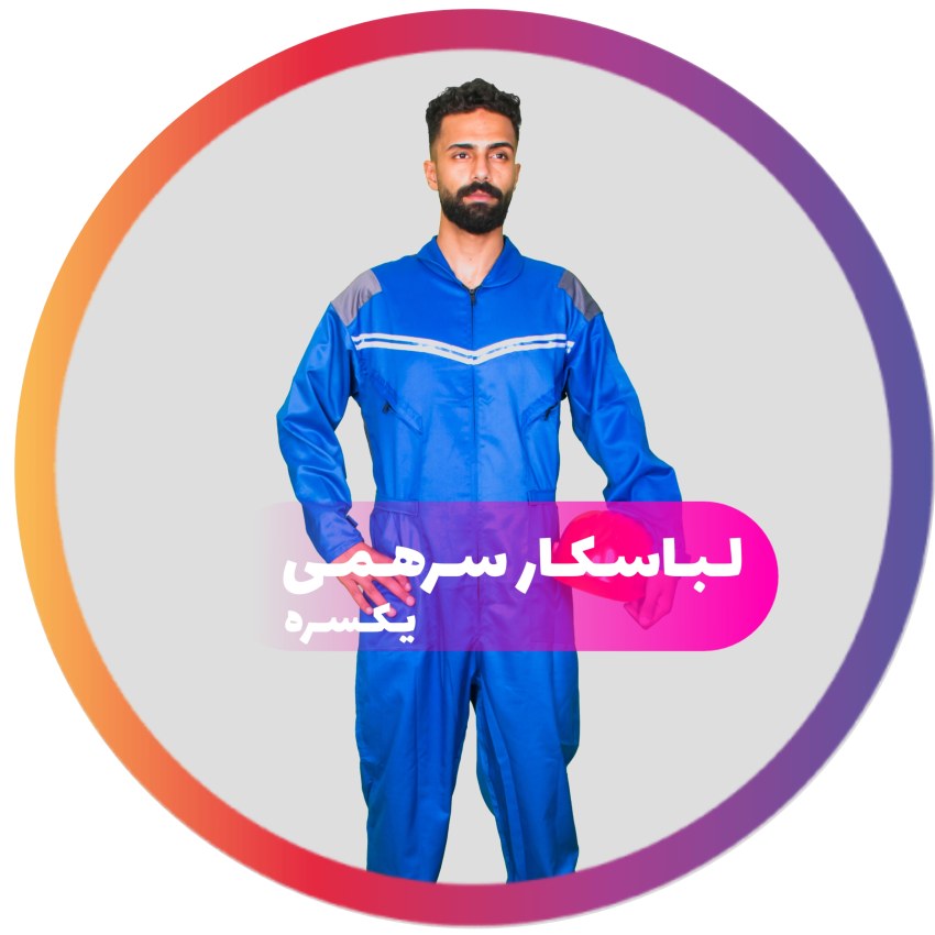 لباس کار سرهمی (یکسره)