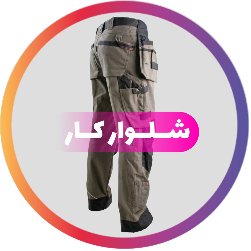 شلوار کار