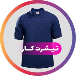 تیشرت کار