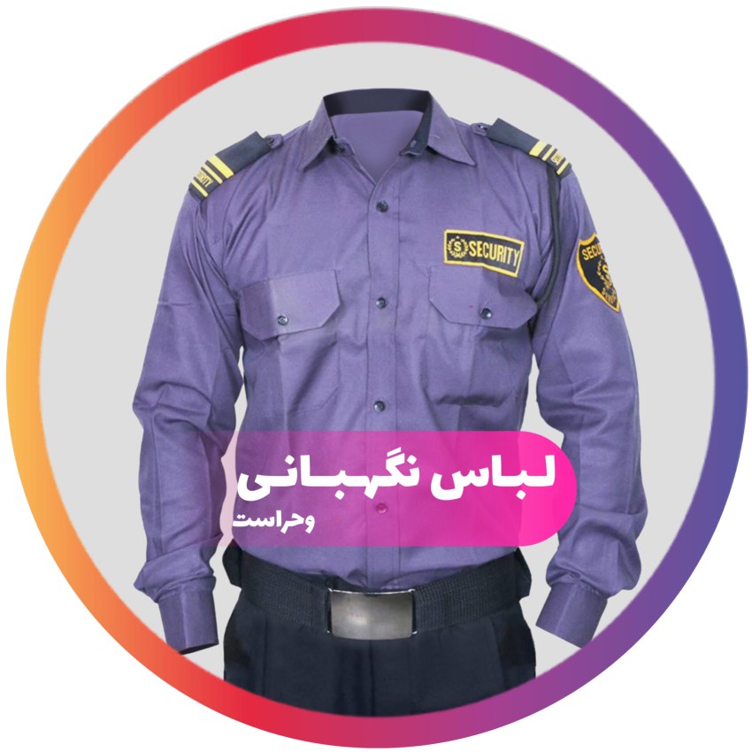 لباس نگهبانی و حراست