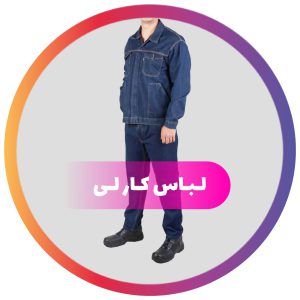 لباس کار لی