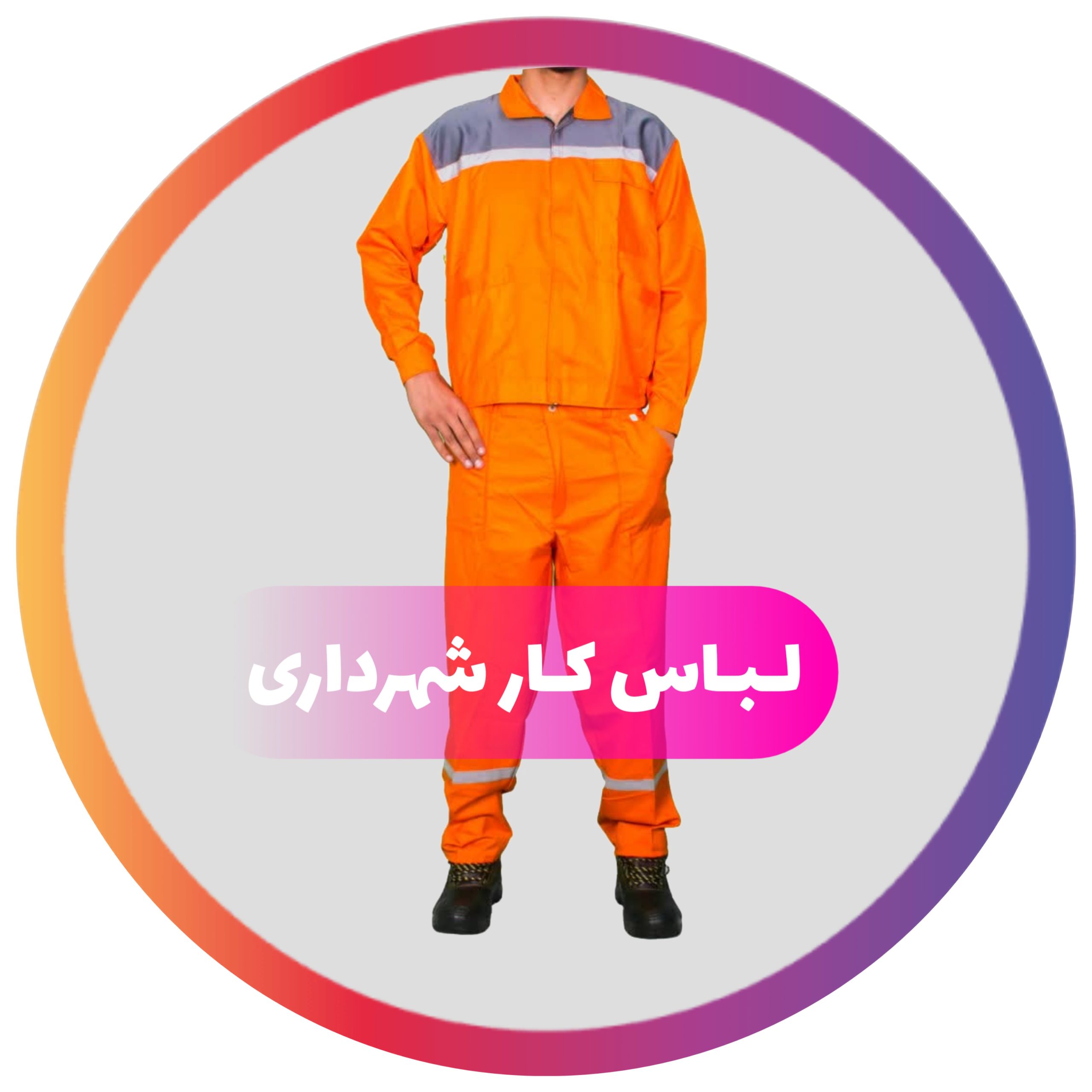لباس کار شهرداری