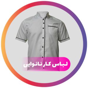 لباس کار نانوایی