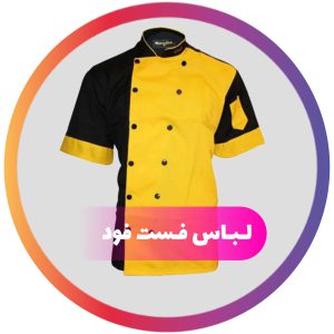 لباس فست فود