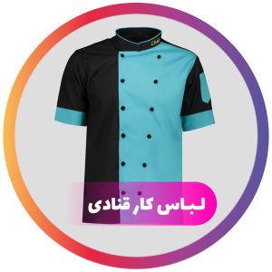 لباس کار قنادی