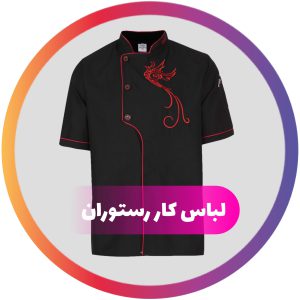 لباس کار رستوران