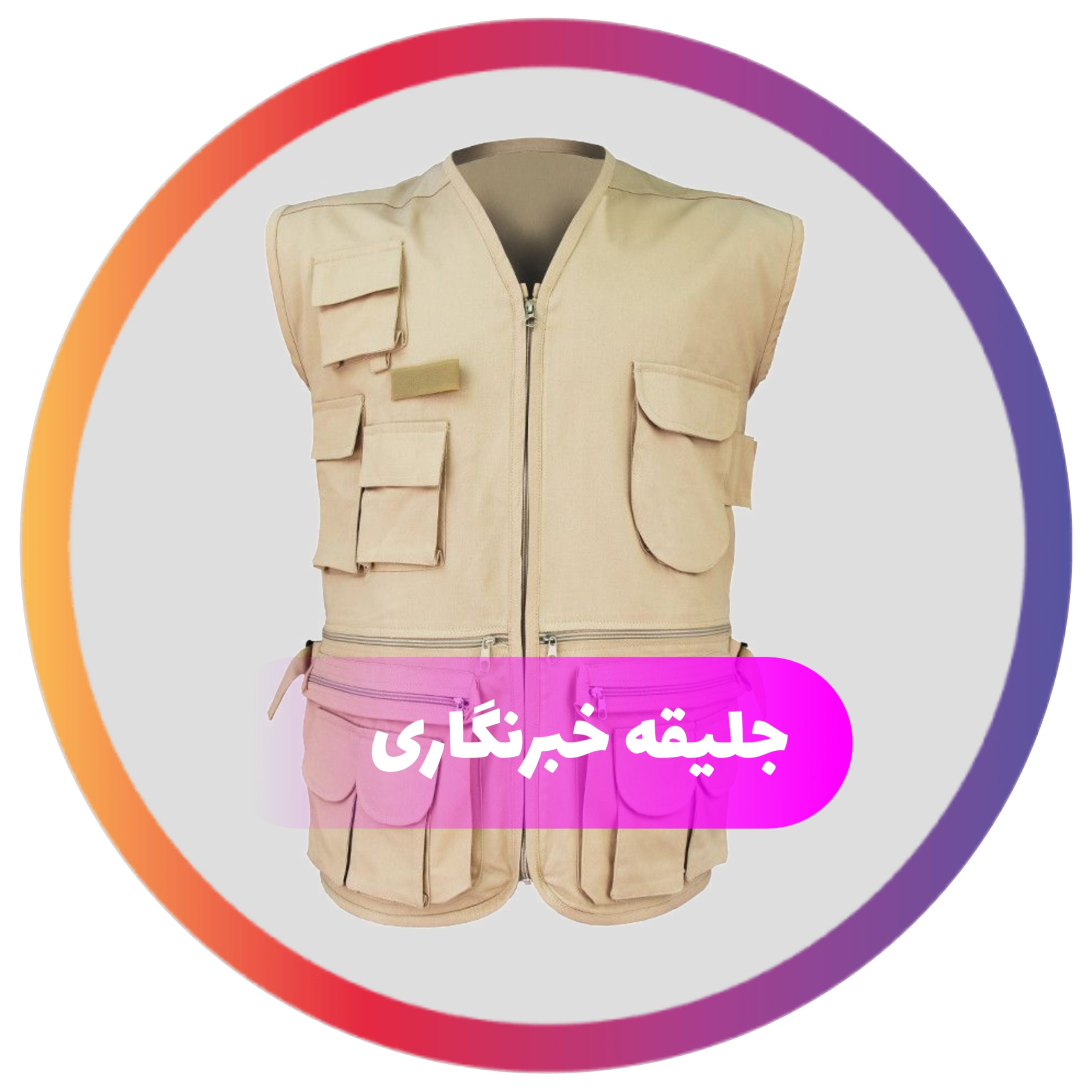 جلیقه خبرنگاری