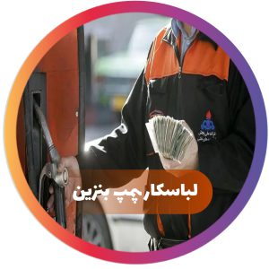 لباس کار پمپ بنزین