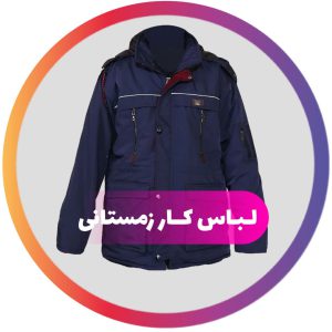 لباس کار زمستانی