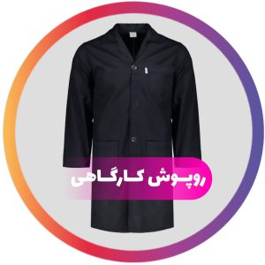 روپوش کارگاهی