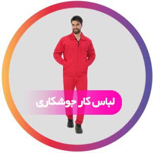 لباس کار جوشکاری